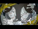 【亜種】夜話ディセイブ/じん【嘘つきが歌ってみた】