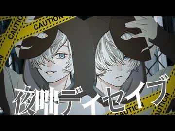 【亜種】夜話ディセイブ/じん【嘘つきが歌ってみた】