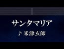 練習用カラオケ♬ サンタマリア - 米津玄師 【ガイドメロディ付】 インスト, BGM, 歌詞 ふりがな