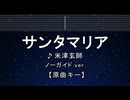 カラオケ♬ サンタマリア - 米津玄師【ガイドメロディなし】 インスト, 歌詞 ふりがな
