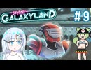 かつての故郷の“ヤツ”と再会するBeyond Galaxyland　その9