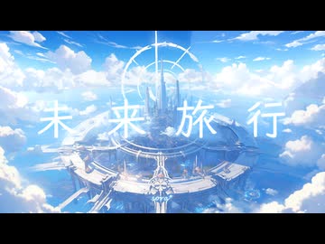 ✈️BGM - 広大な空へと旅立つ爽やかなポップ「未来旅行」【作業用、ロイヤリティフリー】