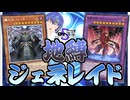 【遊戯王マスターデュエル】『ジェネレイド』×『地縛』でベストマッチな『地縛ジェネレイド』【第5回ボイスソフトキャラクターソロ実況祭】