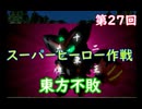 スーパーヒーロー作戦  実況なしプレイ動画  第27回