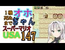 1機しぬまでオホギャンマリオUSA【クロワちゃん実況プレイ】147