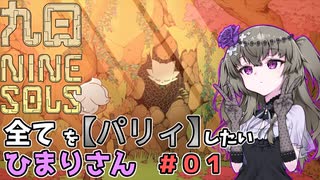 【九日】全てを『パリィ』したいひまりさん #01