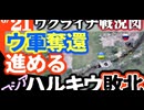 2024年6月21日ウクライナ戦況図