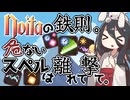 反面教師のnoita_危ないスペル、直撃ちはダメ、ゼッタイ。の回【中国うさぎ実況】