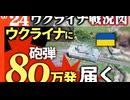 2024年6月24日ウクライナ戦況図