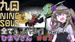 【九日】全てを『パリィ』したいひまりさん #02