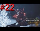 【MHWilds】驚天動地の狩りをしよう Part22【実況】