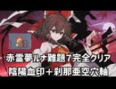 【東方光耀夜】スレスパみたいな東方ゲームを赤霊夢ルナ難題７で進む【ゆっくり実況】