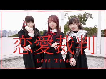 【＊ふく´ Д `ざわ＊×kawaiiKana?×めこた。】恋愛裁判 【踊ってみた】