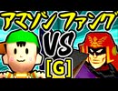 【★グレイトアマゾン★】VS【∑デューレンファング】Gブロック第十三試合/64スマブラCPUトナメ実況 第23回