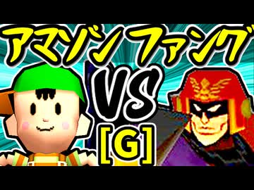 【★グレイトアマゾン★】VS【∑デューレンファング】Gブロック第十三試合/64スマブラCPUトナメ実況 第23回