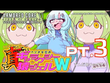 【アーマードコア6】真！ベソかき傭兵G猿ジェルW | PT.3 ずんだ色チェイサー［WhiteCUL/VOICEVOX実況］