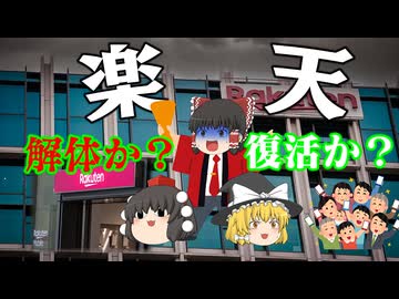 楽天グループ【ゆっくり解説】