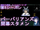 バーバリアンズ　開幕スタメン（架空プロ野球リーグ　PIKARIリーグ　第4シーズン）