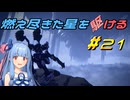 【ARMORED CORE VI FIRES OF RUBICON】燃え尽きた星を駆ける#21【VOICEROID実況】