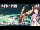 【MHWilds】ちょっと禁足地行ってきます #1【Cevio AI実況】