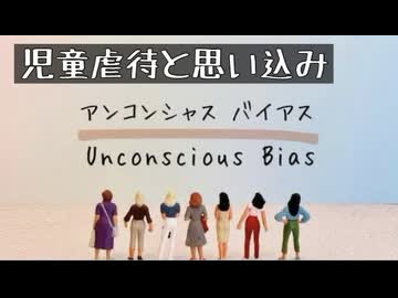 虐待サバイバーが感じるアンコンシャスバイアスとは？？
