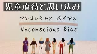 虐待サバイバーが感じるアンコンシャスバイアスとは？？