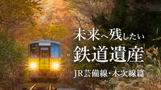 未来へ残したい鉄道遺産#1 JR芸備線・木次線篇
