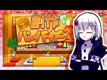 【創作ハンバーガー堂】裏命はハンバーガーショップとコラボがしたい！【ソフトウェアトーク実況プレイ】