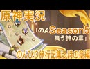 【Genshin Impact】原神実況プレイseason5　Part32【ゲーム実況】