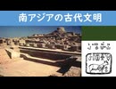 ゆっくり世界史講座No.6～南アジアの古代文明～　