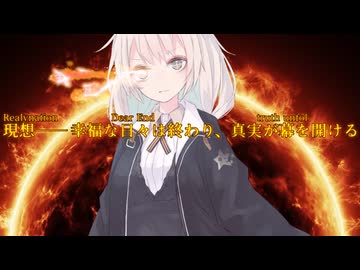 夜しわAS詠想【想いの欠片・アカリナ】現想――幸福な日々は終わり、真実が幕を開ける