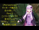 [Peripeteia]サイボーグ傭兵の自分探しの旅？Part3[VOICEROID実況プレイ]