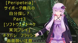 [Peripeteia]サイボーグ傭兵の自分探しの旅？Part3[VOICEROID実況プレイ]