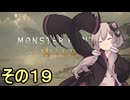 敏腕ハンターゆかりさん　その１９【モンスターハンターワイルズ】