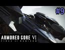 【実況】働くロボット（アーマード・コアVI）  9機目