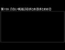 深淵ラジオ(ラジオ風備忘録)159『白い帆船』㊸まとめ㉘まとめBXII