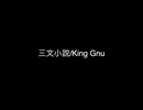 三文小説 / King gnu (Cover)