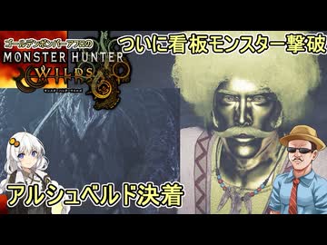 #22【 #モンスターハンターワイルズ 】看板モンスター撃破！アルシュベルド決着  #voiceroid実況 #ゆっくり実況プレイ