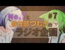 No.7と春日部つむぎのラジオ企画 #7