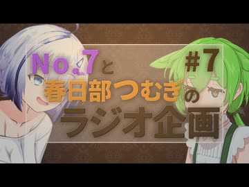 No.7と春日部つむぎのラジオ企画 #7