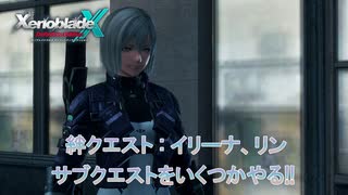 【ゼノブレイドクロス ディフィニティブエディション】絆クエスト : イリーナ、リンサブクエストをいくつかやる!! Part 5【ネタばれあり】