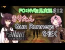 【Fallout：NV初見実況】きりたんモハビ・ウェイストランドを征く⑫