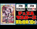 《3枚》デュエマ 買取相場｜03月20日～03月21日 ＜200円以上騰落＞ #デュエルマスターズ #にじさんじ #異次元の超獣使い