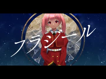 【うつ状態で】フラジール/西園寺まこ【オリジナルMV/歌ってみた】
