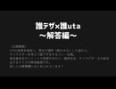 誰デザ×誰UTA -回答編-【UTAU音源配布】