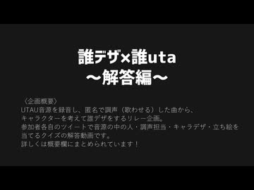 誰デザ×誰UTA -回答編-【UTAU音源配布】
