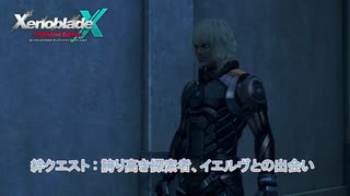 【ゼノブレイドクロス ディフィニティブエディション】絆クエスト : 誇り高き探索者、イエルヴとの出会い Part 6【ネタばれあり】