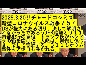 2025.3.20リチャード・コシミズ新型コロナウイルス戦争７５４