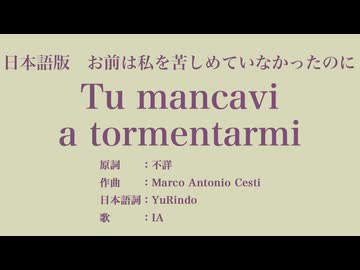 お前は私を苦しめていなかったのに Tu mancavi a tormentarmi 日本語訳詞 【IA】