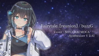 Fairytale, [reunion] / 宮舞モカ Synthesizer V 2 AI【Cover】
